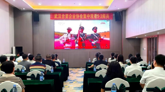 武汉台资企业协会组织台胞集中观看纪念中国人民抗日战争暨世界反法西斯战争胜利80周年大会阅兵仪式176