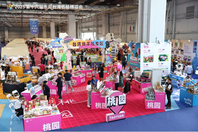 【交流】2025东莞台博会开幕，展览规模创历届新高1201