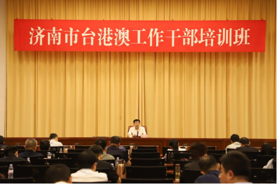 济南市台港澳工作干部培训班137