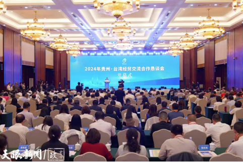 再续“黔台会”之约！共拓两岸经贸发展新空间（09.15）22