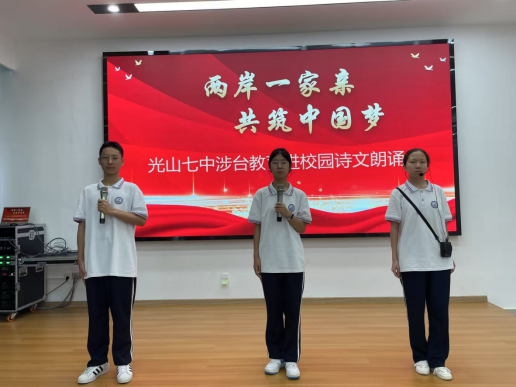 光山县台办举办同心筑梦向未来 共叙两岸一家亲涉台教育进校园诗文朗诵会118
