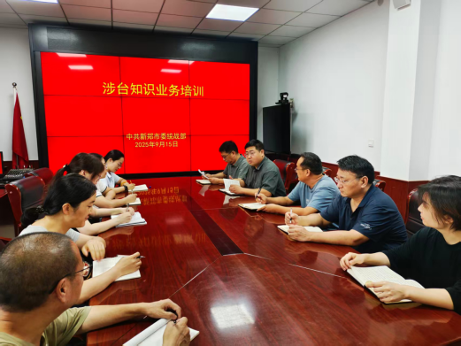 9.16新郑市委统战部开展涉台知识培训(20250916)73