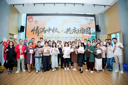 1.成都市成华区举办2025“情满中秋·共庆团圆”港澳台同胞中秋联谊活动39