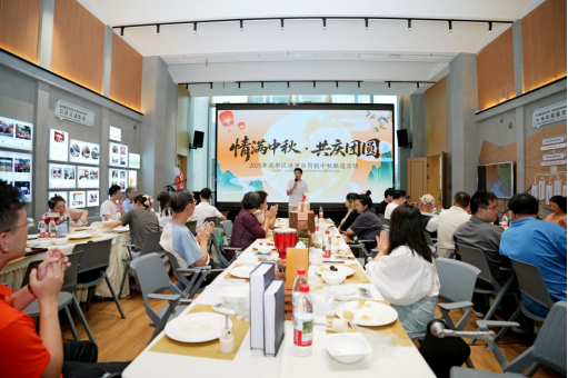 1.成都市成华区举办2025“情满中秋·共庆团圆”港澳台同胞中秋联谊活动117