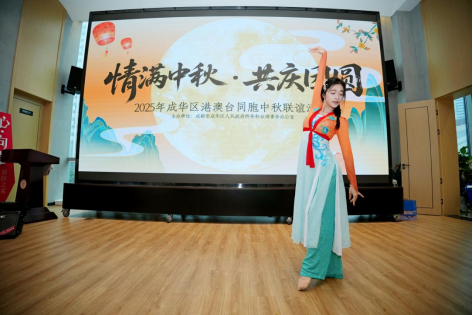 1.成都市成华区举办2025“情满中秋·共庆团圆”港澳台同胞中秋联谊活动291