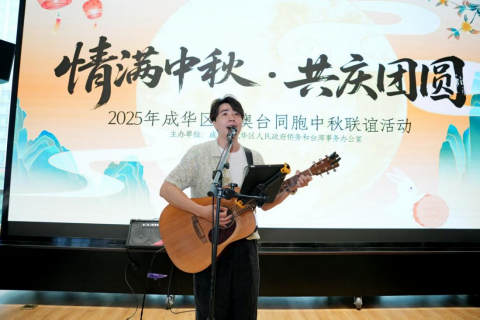 1.成都市成华区举办2025“情满中秋·共庆团圆”港澳台同胞中秋联谊活动426