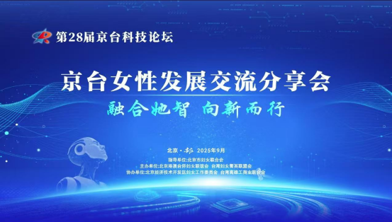 0921信息-第28届京台科技论坛女性发展交流分享会在京举办25