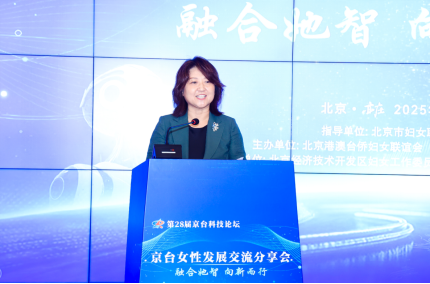 0921信息-第28届京台科技论坛女性发展交流分享会在京举办908