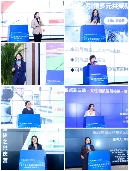 0921信息-第28届京台科技论坛女性发展交流分享会在京举办929