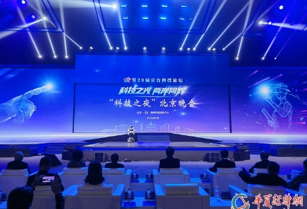 “科技之光 两岸同辉”科技之夜闪耀北京亦庄，共谱京台协同创新篇章
