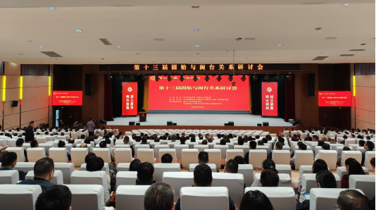 第十三届固始与闽台关系研讨会成功举办94