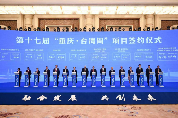跨越山海又相逢 融合发展启新篇第十七届“重庆·台湾周”成果丰硕313
