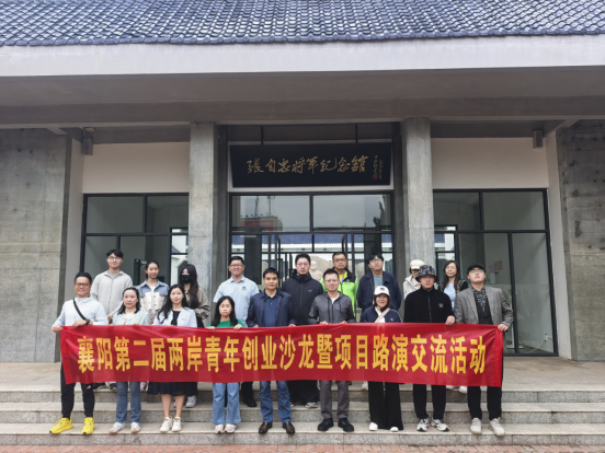 共缅英烈  台湾青年创业交流团走进张自忠将军纪念馆1113