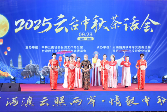 2025云台中秋茶话会(推送稿)1411