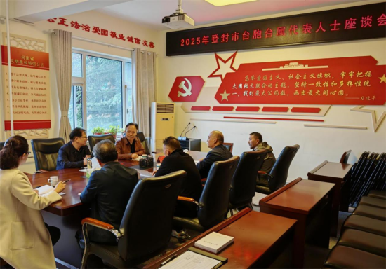 登封市召开台胞台属代表人士座谈会79