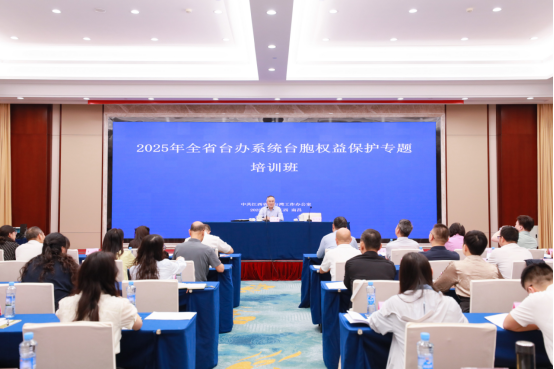 江西台办系统台胞权益保护专题培训班. 信息稿181