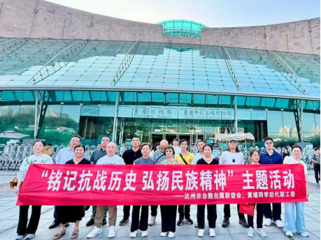 5.达州市组织台胞台属、黄埔同学后代开展“铭记抗战历史  弘扬民族精神”主题活动339