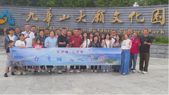 “两岸情？九华缘”台湾参访团皖南行在池州成功举办201