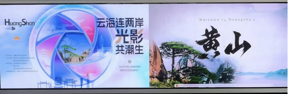 “云海连两岸 光影共潮生”2025黄山海峡两岸摄影作品展在福州开幕590