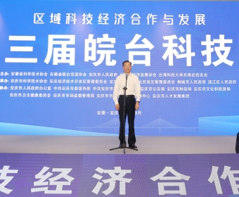第十三届皖台科技论坛成功举办