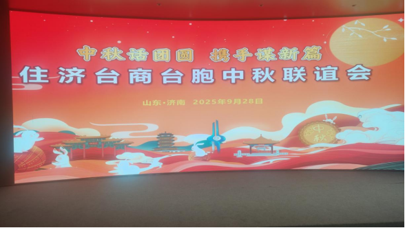 住济台商台胞中秋联谊活动成功举办300