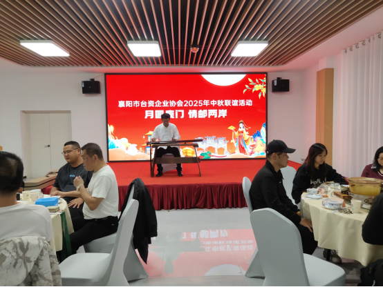 襄阳市台协举办805