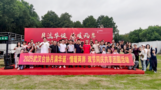 “月满华诞”聚武汉 汉台同胞话团圆1188