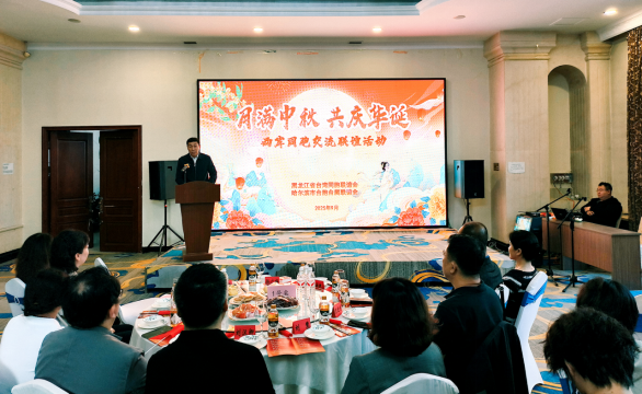 省、市台联联合举办“月满中秋•共庆华诞”两岸同胞交流联谊活动193