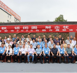 迎中秋 话团圆 解企忧 促发展——吉安市举办台胞台属联谊活动