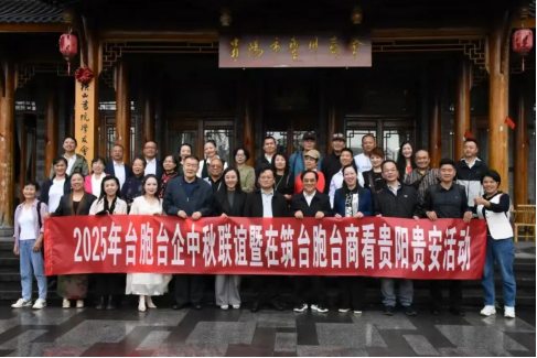 “月映两岸·筑台相连”2025年台胞台企中秋联谊活动暨在筑台胞台商看贵阳贵安活动圆满举行.205