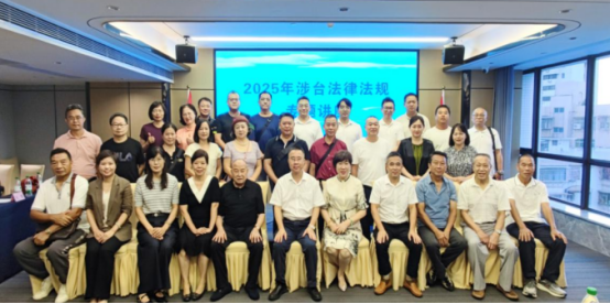 湛江市委台办举办2025年涉台法律法规专题讲座131