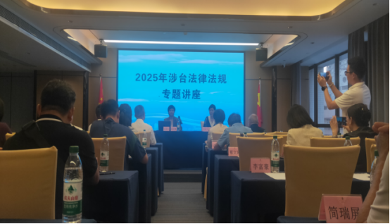湛江市委台办举办2025年涉台法律法规专题讲座1241