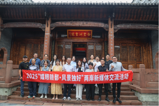 2025“媒眼赣鄱·风景独好”两岸新媒体交流活动启幕135