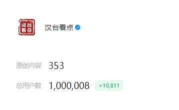 喜报！“汉台看点”粉丝突破1000000！51