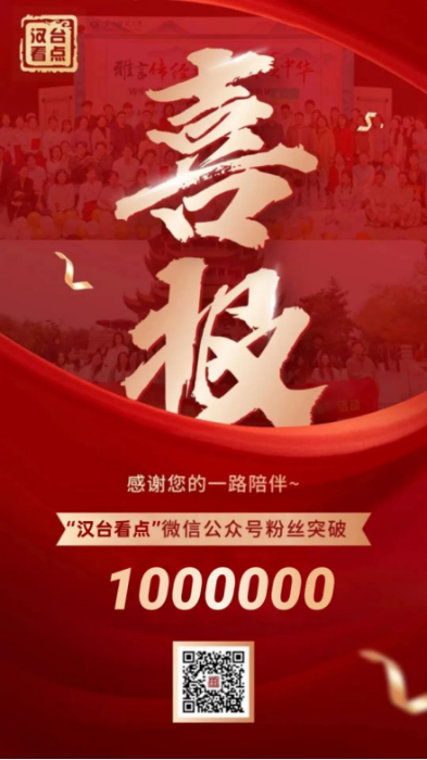喜报！“汉台看点”粉丝突破1000000！196