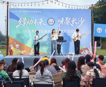 “绿动未来 味聚长沙”——长台青年绿色食品及厨艺文化交流营活动成功举办