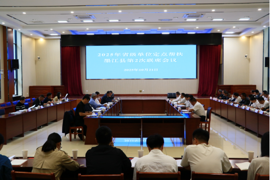 2025年省级单位定点帮扶墨江县第2次联席会议召开——省委台办新闻稿29 2025年省级单位定点帮扶墨江县第2次联席会议召开——省委台办新闻稿29