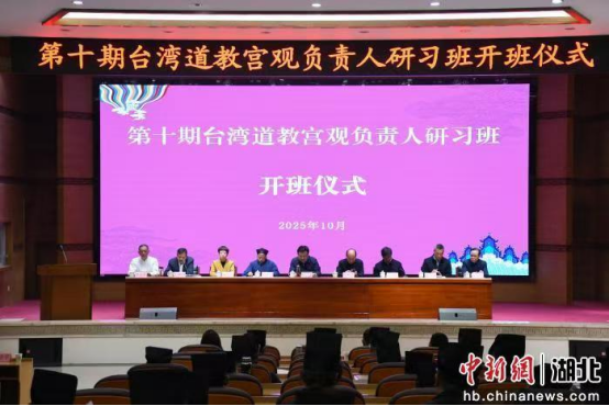 第十期台湾道教宫观负责人研习班开班19