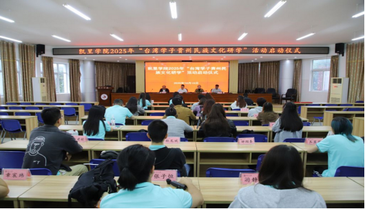 凯里学院举办2025年“台湾学子贵州民族文化研学”活动103 凯里学院举办2025年“台湾学子贵州民族文化研学”活动103