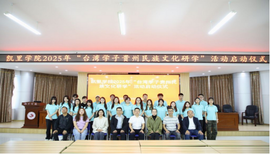 凯里学院举办2025年“台湾学子贵州民族文化研学”活动599 凯里学院举办2025年“台湾学子贵州民族文化研学”活动599