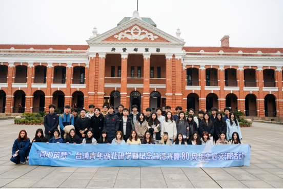 湖北组织台湾大学生开展系列活动纪念台湾光复80周年115