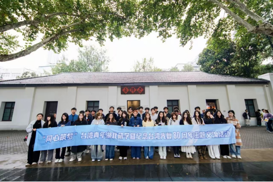 湖北组织台湾大学生开展系列活动纪念台湾光复80周年262