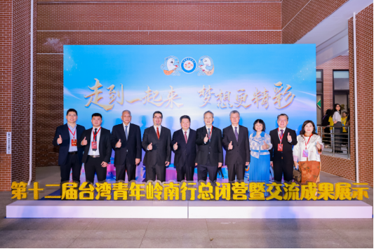 第十二届台湾青年岭南行总闭营暨交流成果展示举行195 第十二届台湾青年岭南行总闭营暨交流成果展示举行195