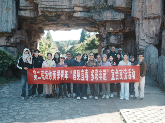 第二届海峡两岸青年”遇见宜春+多彩非遗“宜台交流活动成功举办(1)156 第二届海峡两岸青年”遇见宜春+多彩非遗“宜台交流活动成功举办(1)156