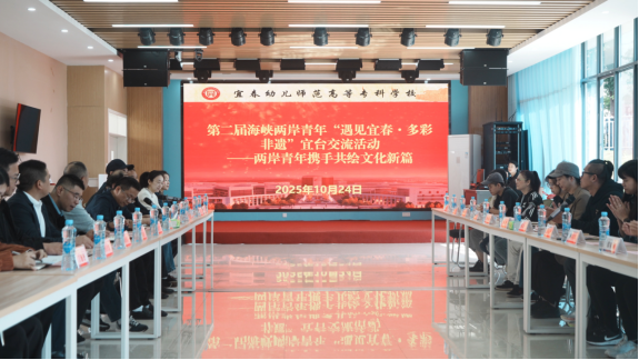 第二届海峡两岸青年”遇见宜春+多彩非遗“宜台交流活动成功举办(1)818 第二届海峡两岸青年”遇见宜春+多彩非遗“宜台交流活动成功举办(1)818