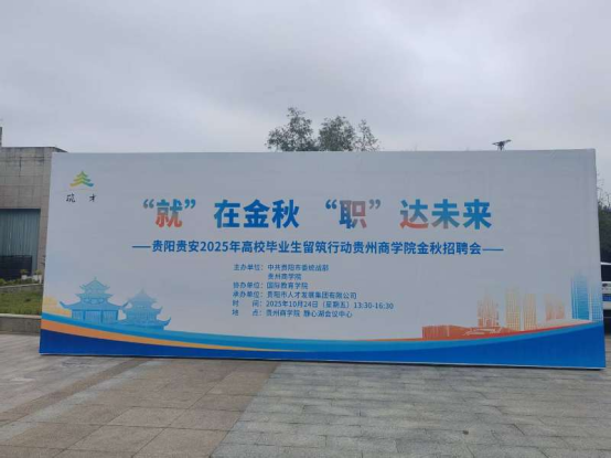 贵阳市市台办组织台资企业参与高校毕业生招聘活动简报169