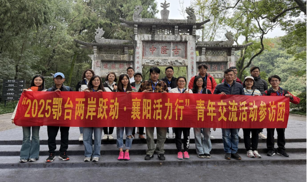 鄂台两岸跃动·襄阳活力行青年交流活动圆满举办1027140 鄂台两岸跃动·襄阳活力行青年交流活动圆满举办1027140