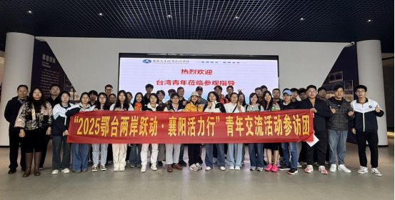 2025年鄂台两岸跃动  襄阳活力行青年交流活动举办284