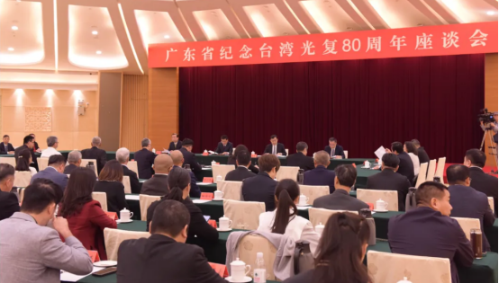 广东省纪念台湾光复80周年座谈会召开27