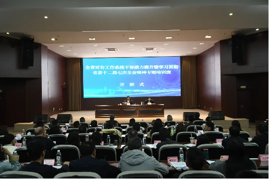 2.四川省对台工作系统干部能力提升暨学习贯彻党的二十届四中全会、省委十二届七次全会精神专题培训班在成都市开班53 2.四川省对台工作系统干部能力提升暨学习贯彻党的二十届四中全会、省委十二届七次全会精神专题培训班在成都市开班53